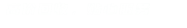 电缆回收电话